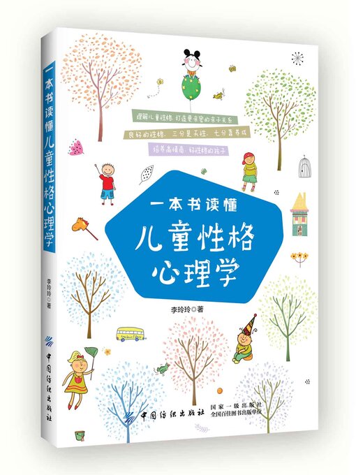 Title details for 一本书读懂儿童性格心理学 by 李玲玲 - Available
